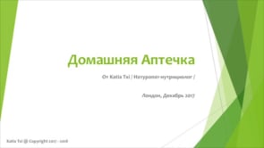 [Katia Txi] Домашняя Аптечка (2017)_0.jpg